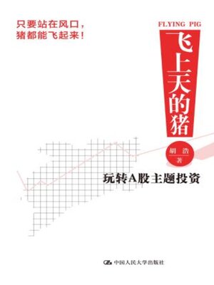 cover image of 飞上天的猪